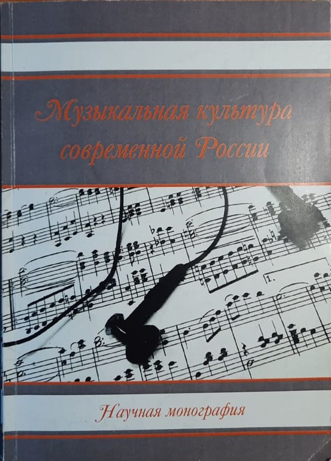 Музыкальная культура современной России, Научная монография