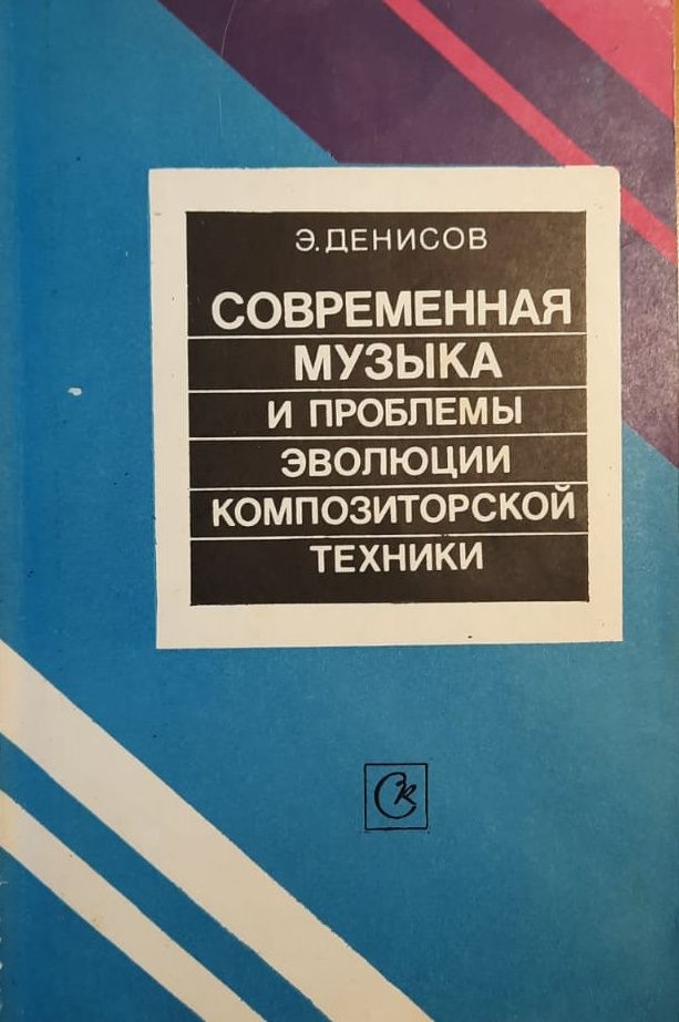 Современная музыка и проблемы эволюции композиторской техники