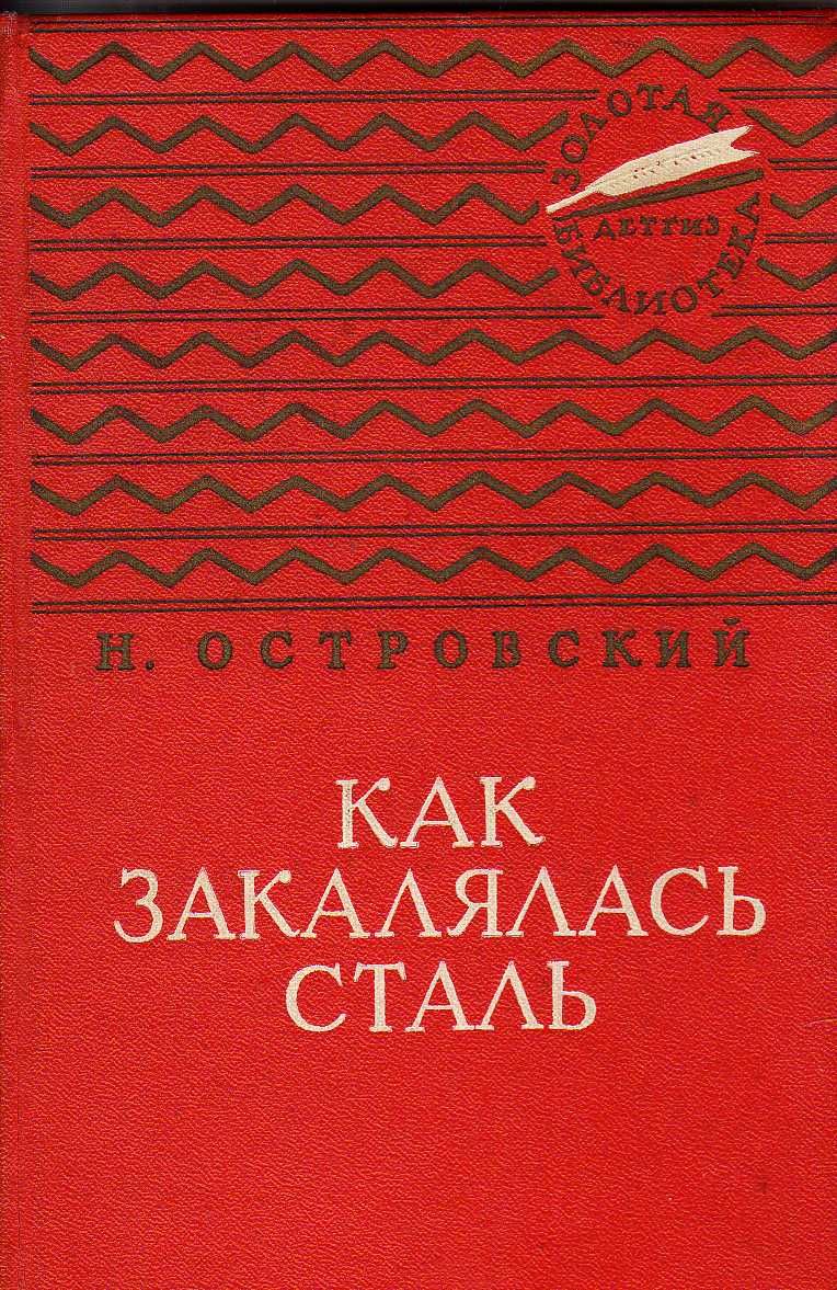 Как закалялась сталь (Островский Н.) 1961 г.