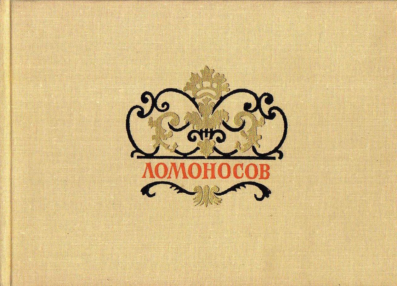 Ломоносов - Дворцы и парки (Величко М.) 1968 г.