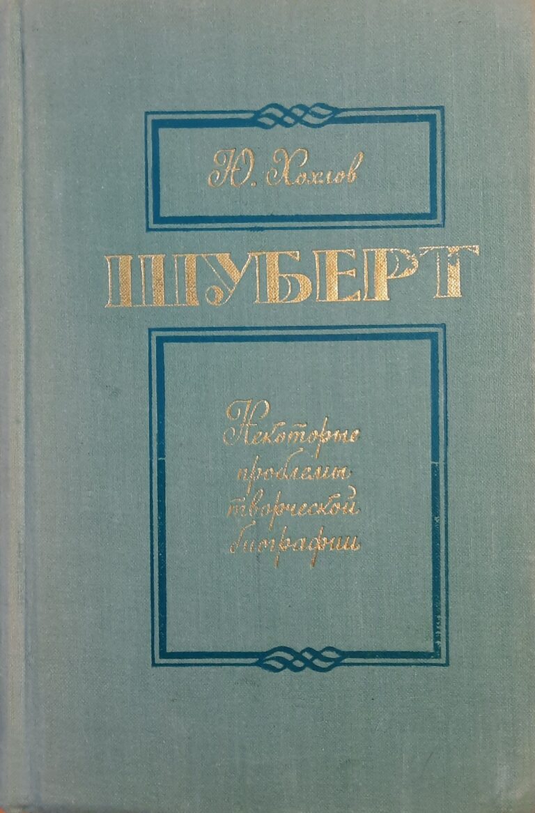Шуберт. Некоторые проблемы творческой биографии (Дарственная надпись и автограф)