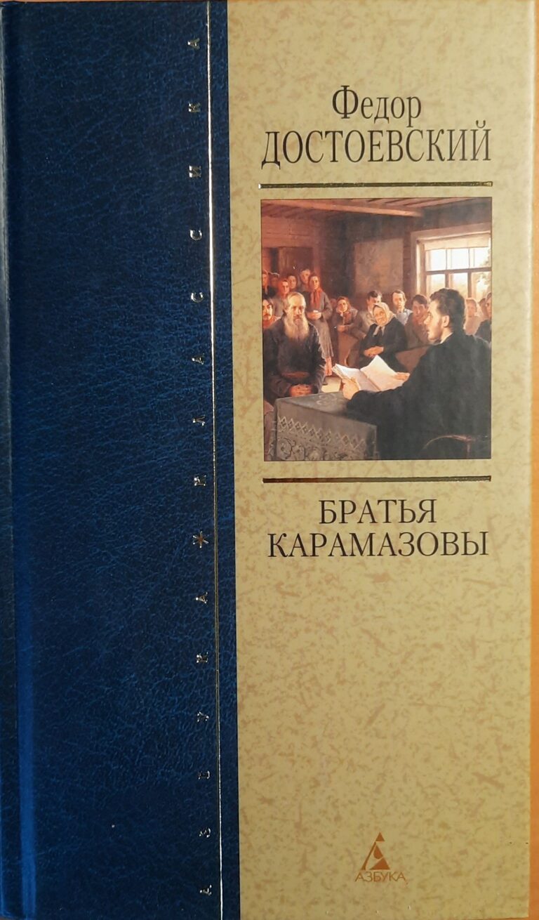 Братья Карамазовы