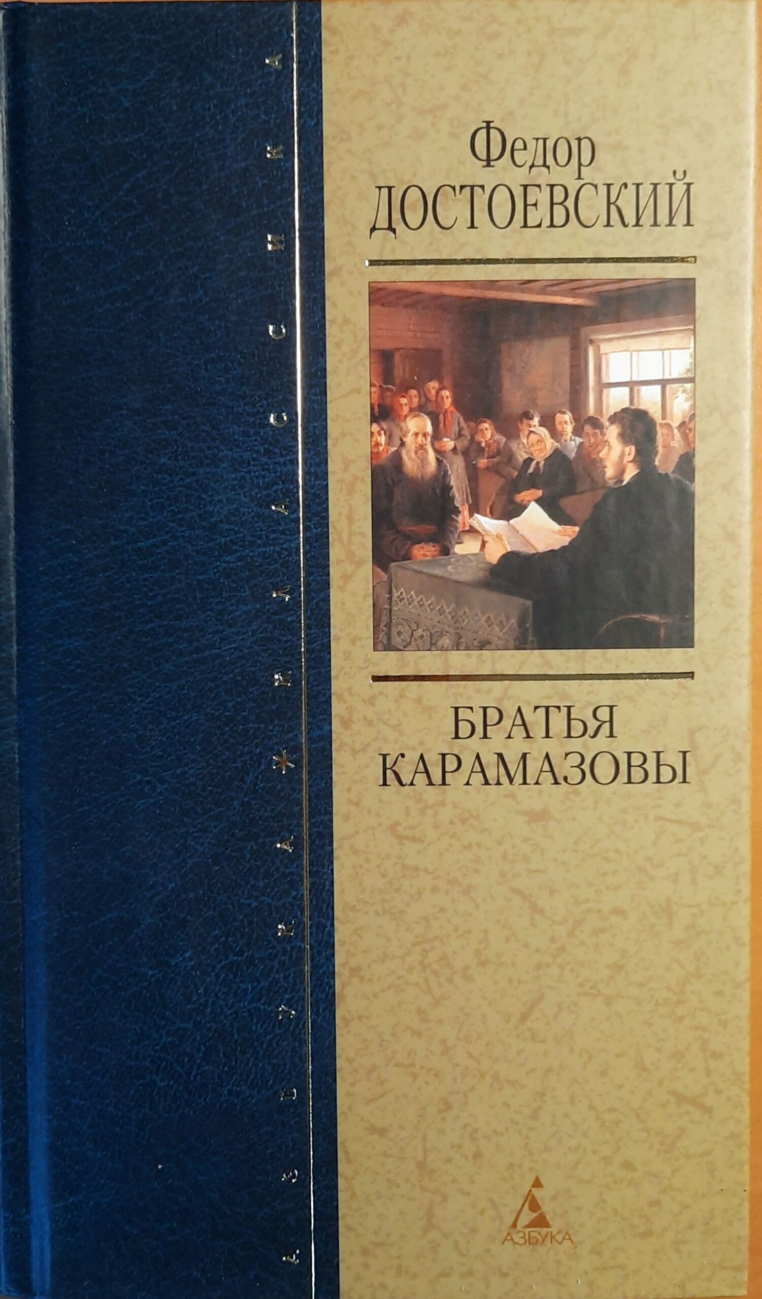 Братья Карамазовы