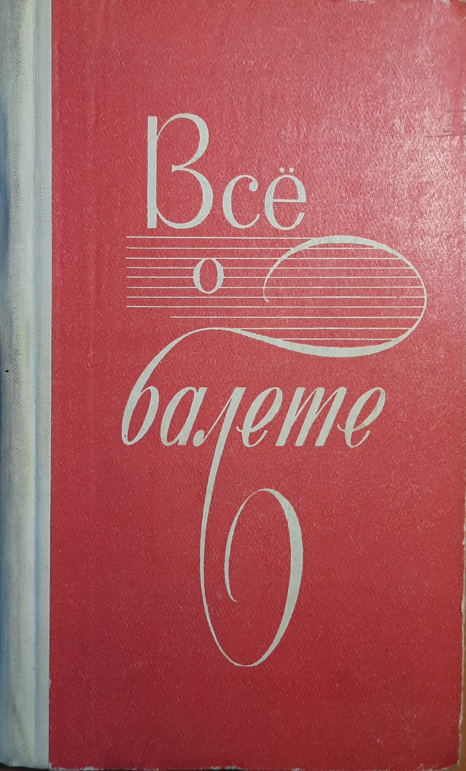 Все о балете. Словарь-справочник