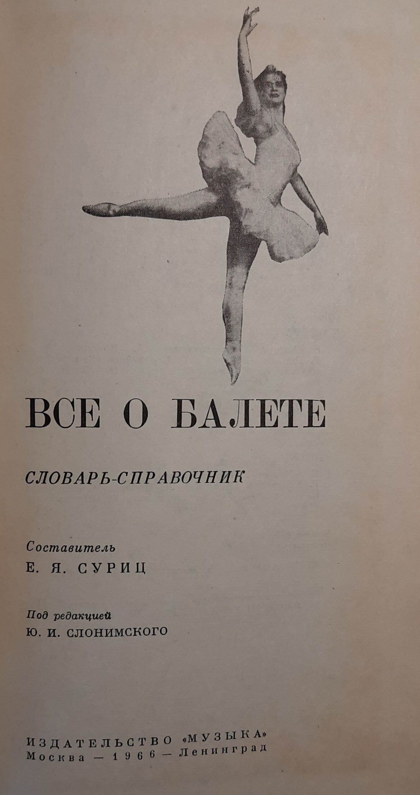 Все о балете. Словарь-справочник — изображение 2