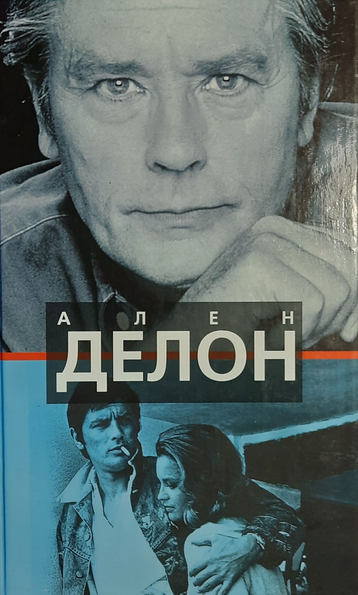 Ален Делон