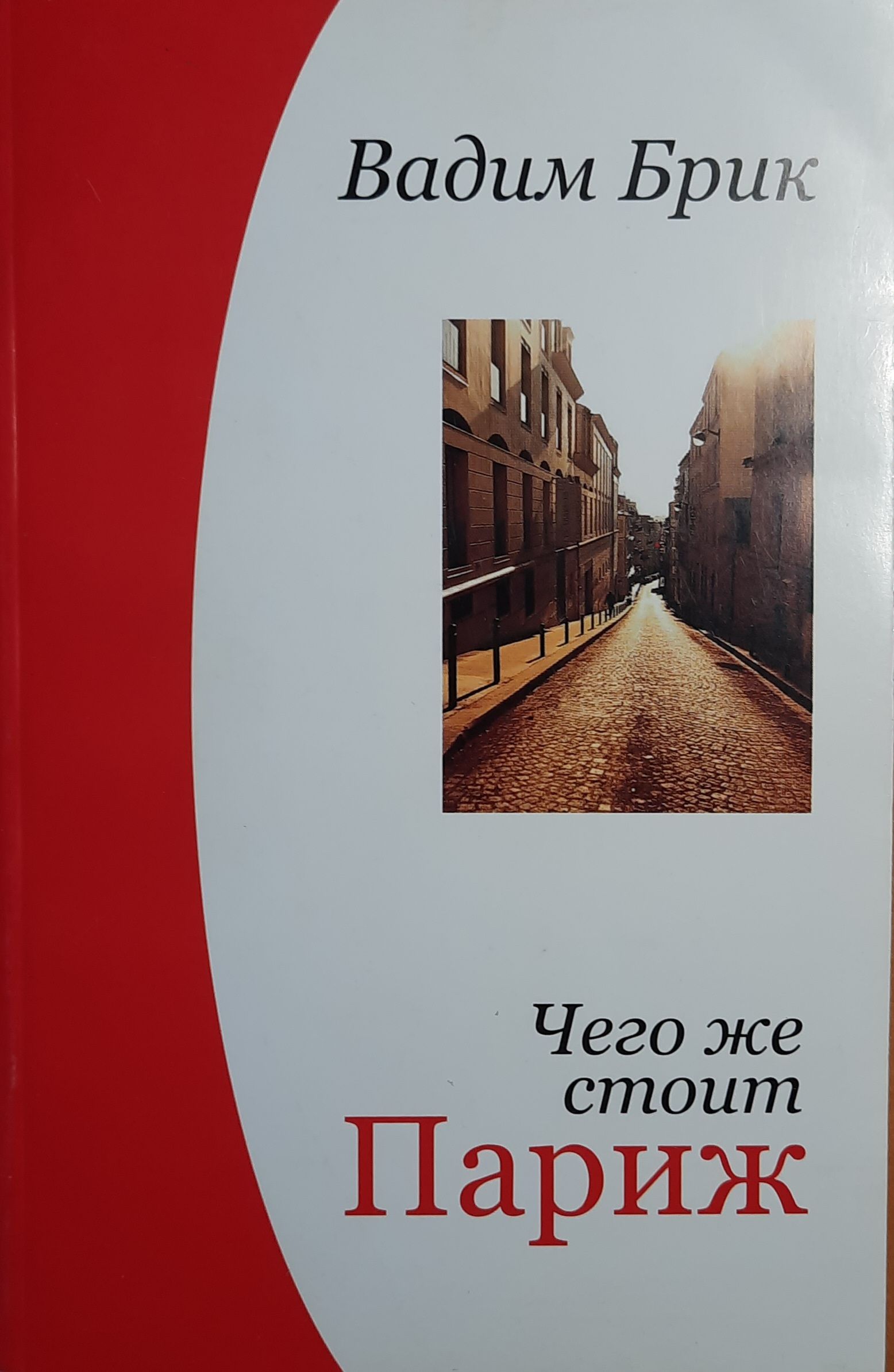 Чего же стоит Париж