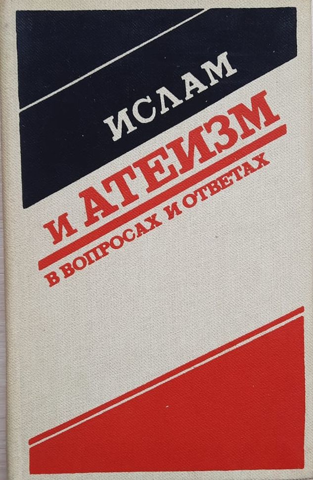 Ислам и атеизм в вопросах и ответах