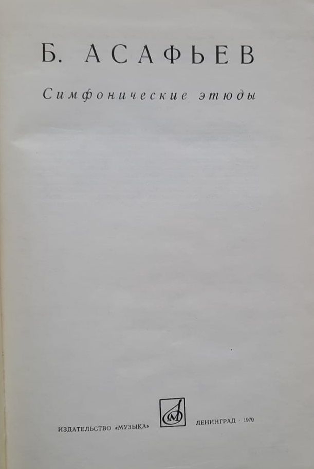 Симфонические этюды Б.Асафьев — изображение 2