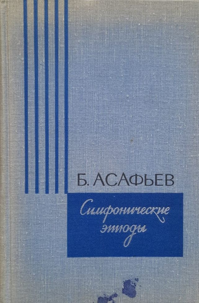 Симфонические этюды Б.Асафьев