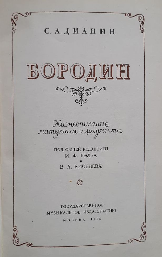 Бородин. Жизнеописание, материалы и документы — изображение 2