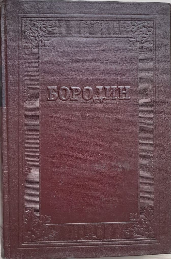 Бородин. Жизнеописание, материалы и документы