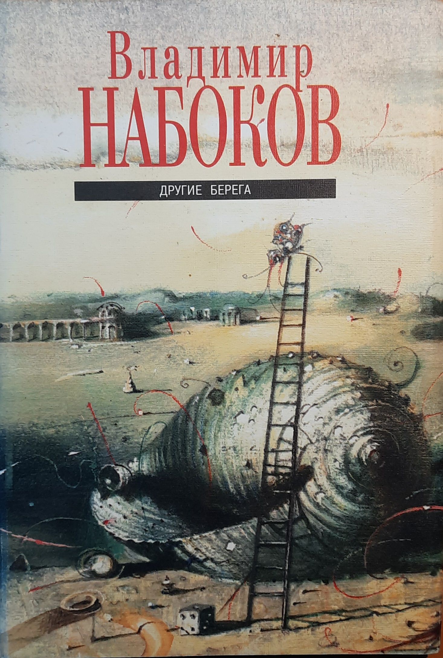Другие берега