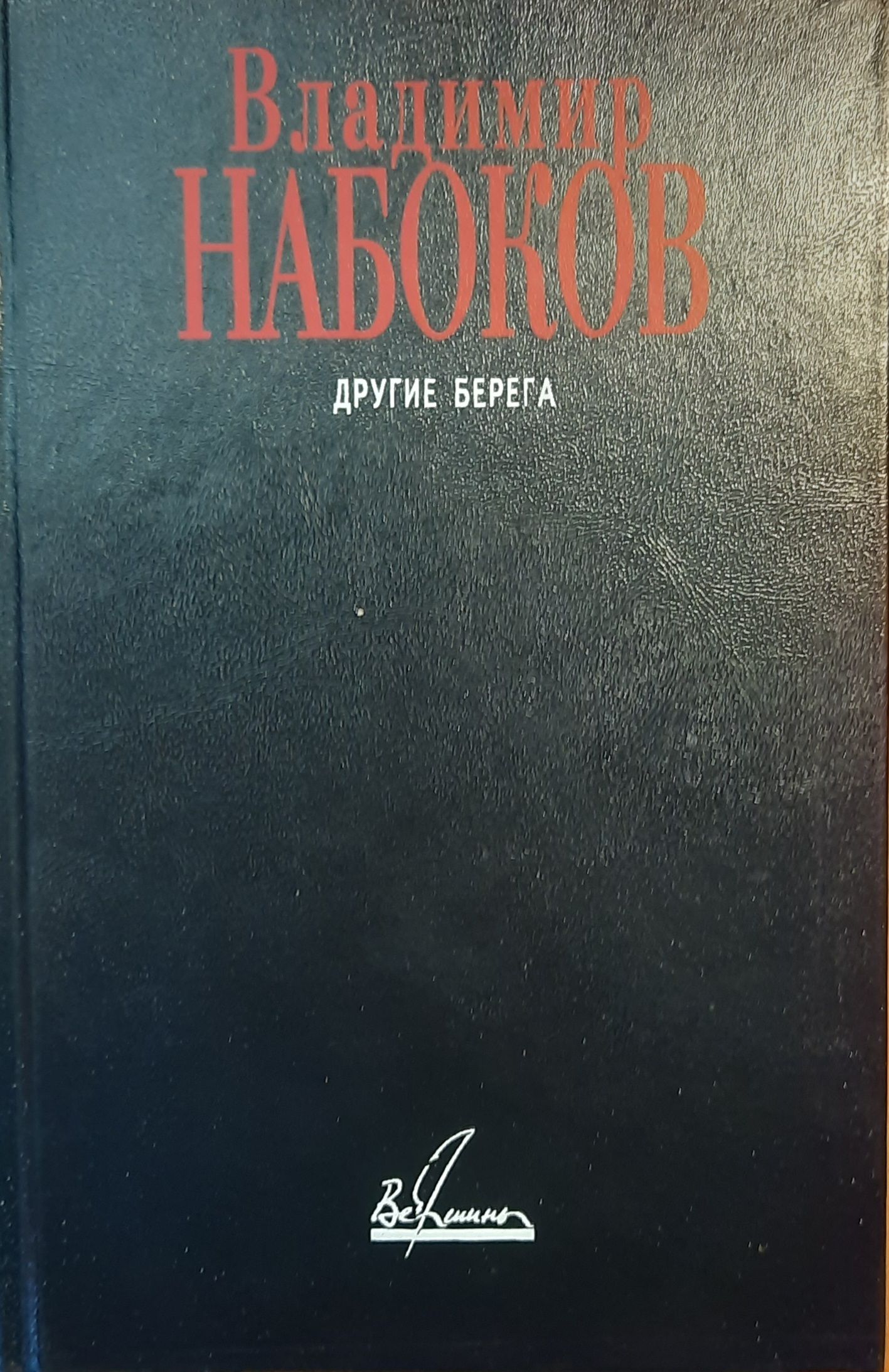 Другие берега — изображение 2