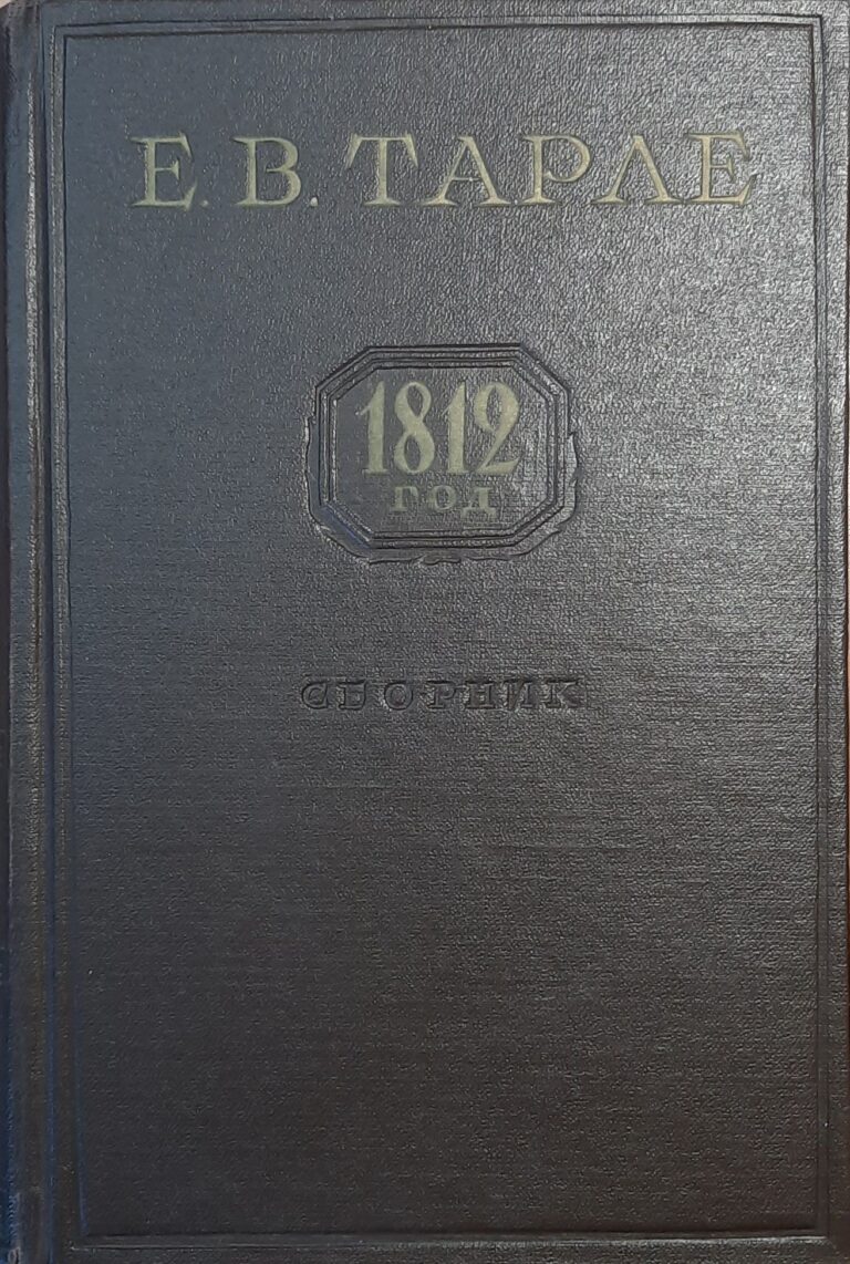 1812 год. Сборник: Наполеон. Нашествие Наполеона на Россию. Михаил Илларионович Кутузов - полководец и дипломат