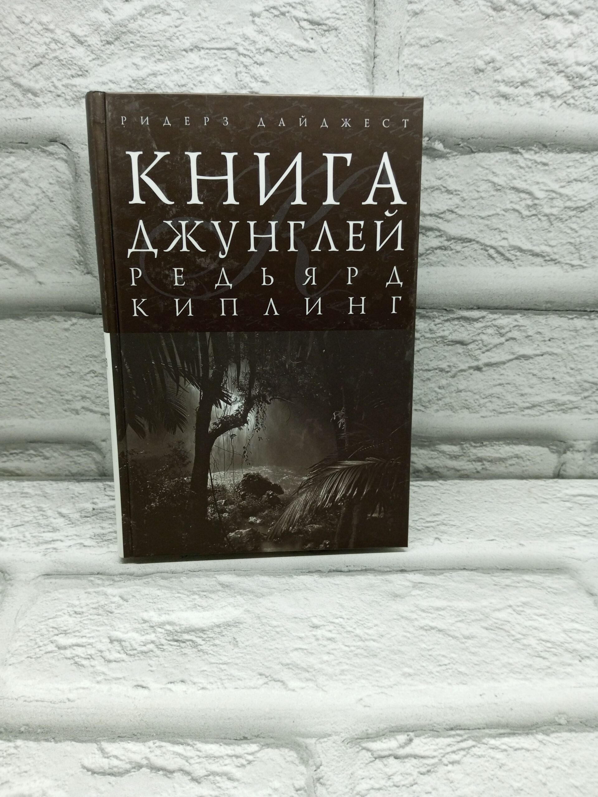 Книга джунглей