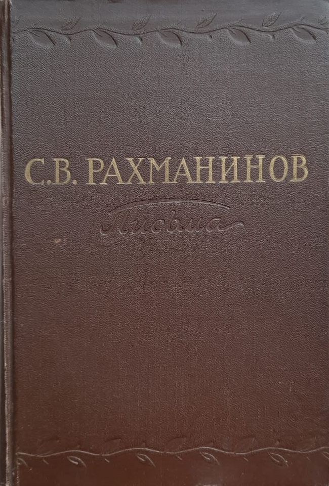 С. В. Рахманинов. Письма