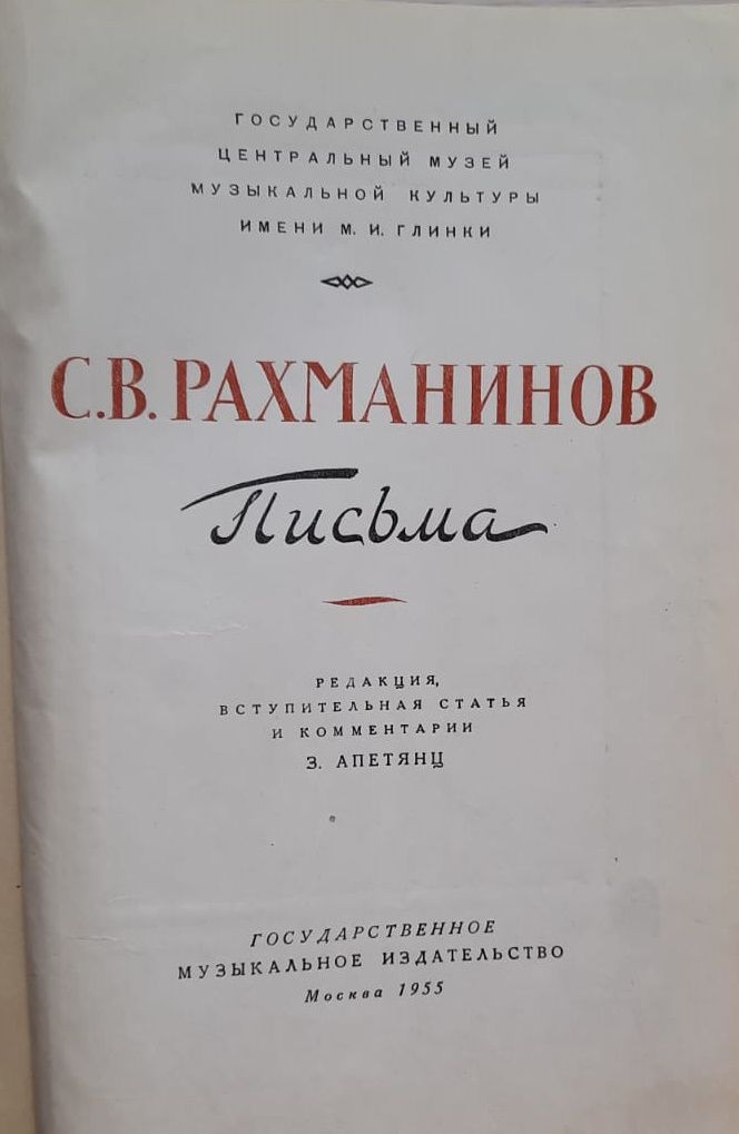 С. В. Рахманинов. Письма — изображение 3