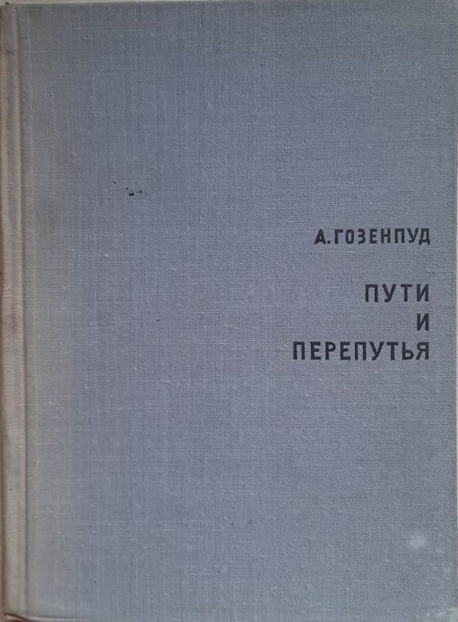 Пути и перепутья. Английская и французская драматургия ХХ века Гозенпуд А.