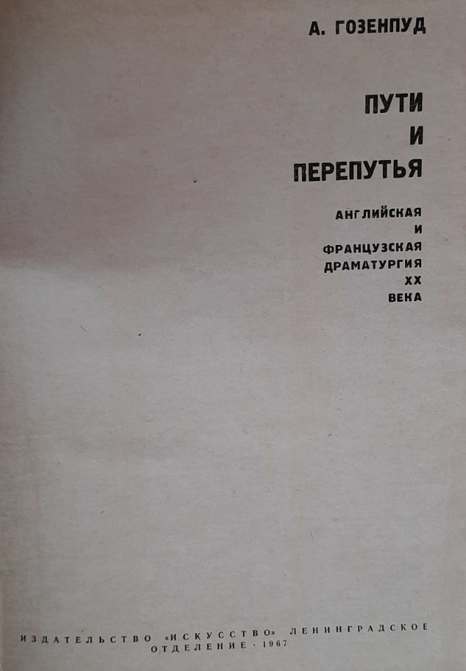 Пути и перепутья. Английская и французская драматургия ХХ века Гозенпуд А. — изображение 2