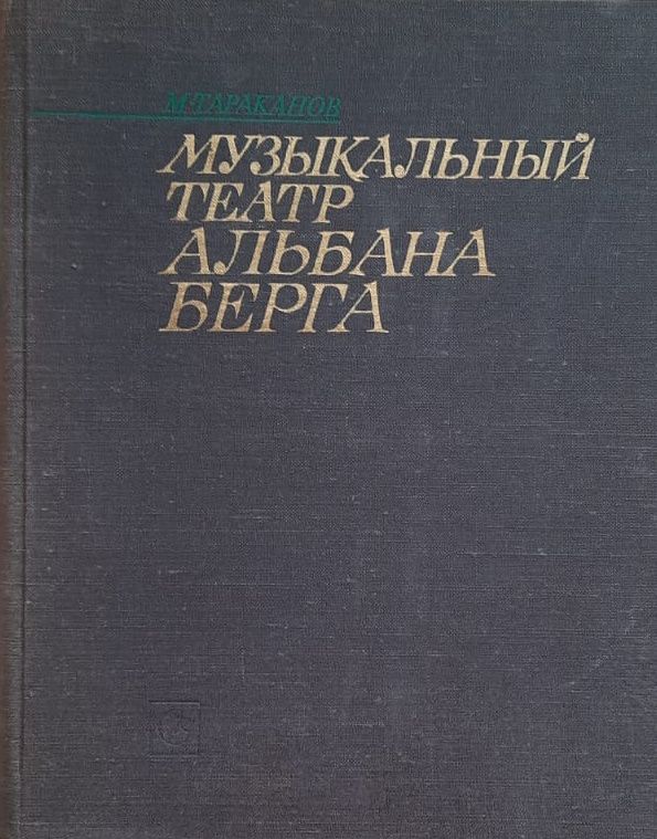 Музыкальный театр Альбана Берга / Михаил Тараканов Михаил Тараканов