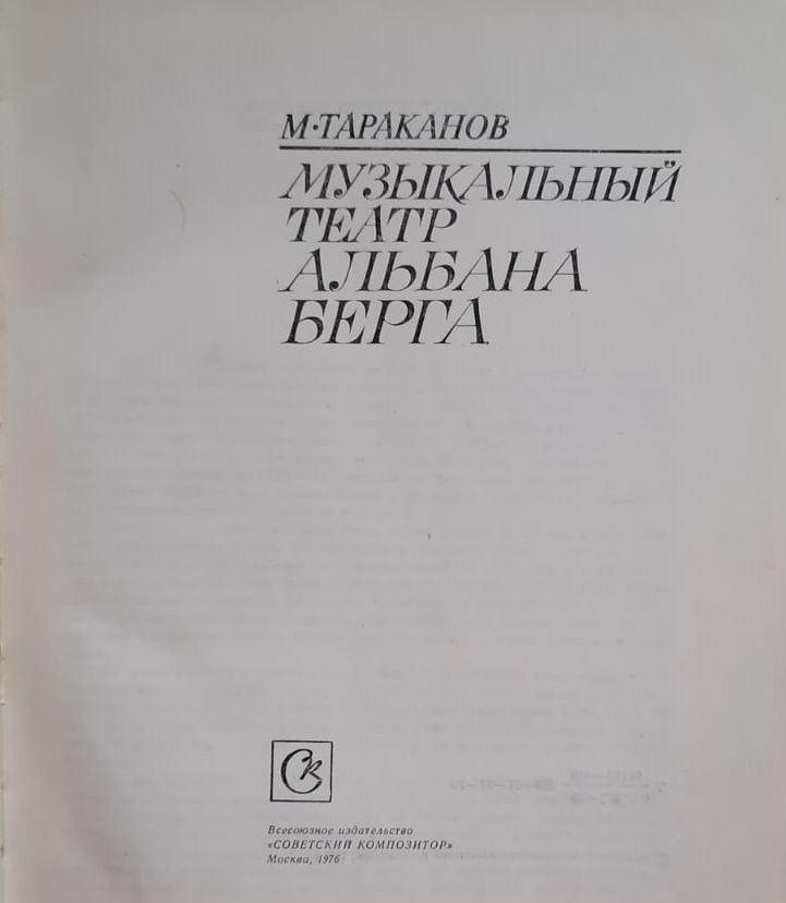 Музыкальный театр Альбана Берга / Михаил Тараканов Михаил Тараканов — изображение 3
