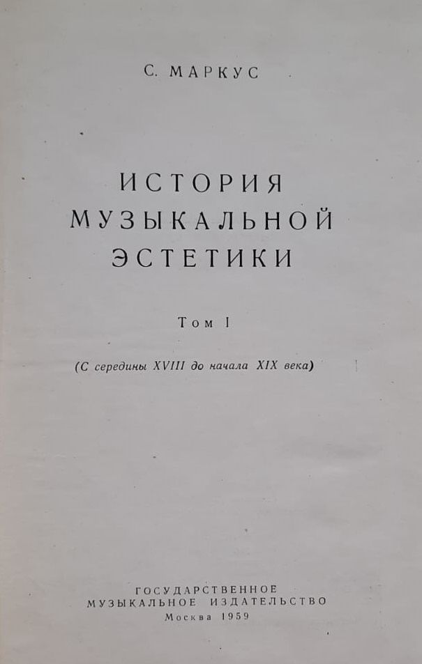 Маркус С. История музыкальной эстетики. — изображение 2