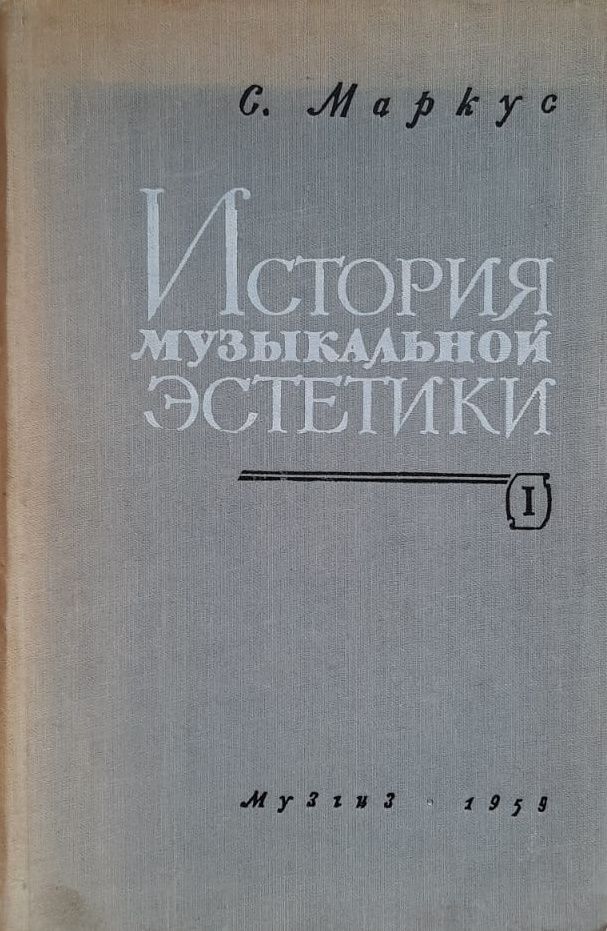 Маркус С. История музыкальной эстетики.