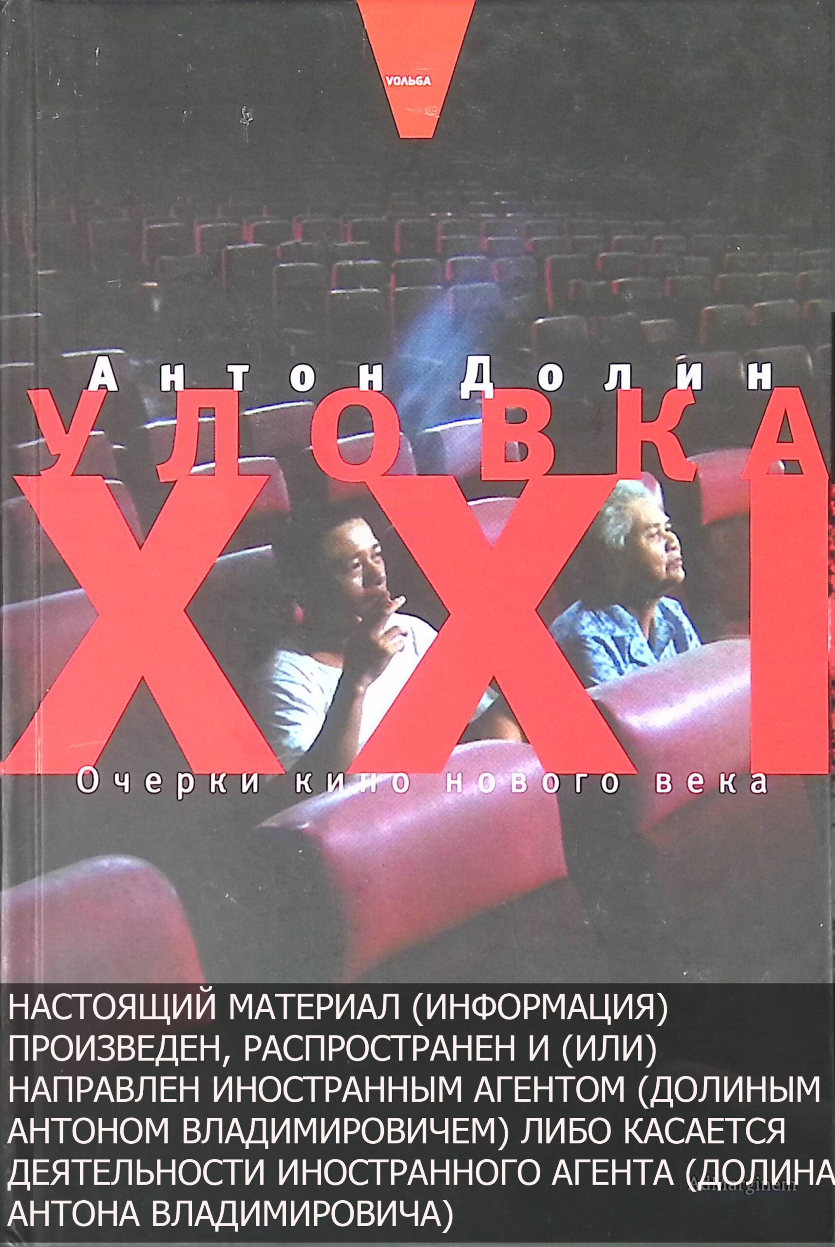 Уловка XXI. Очерки кино нового века