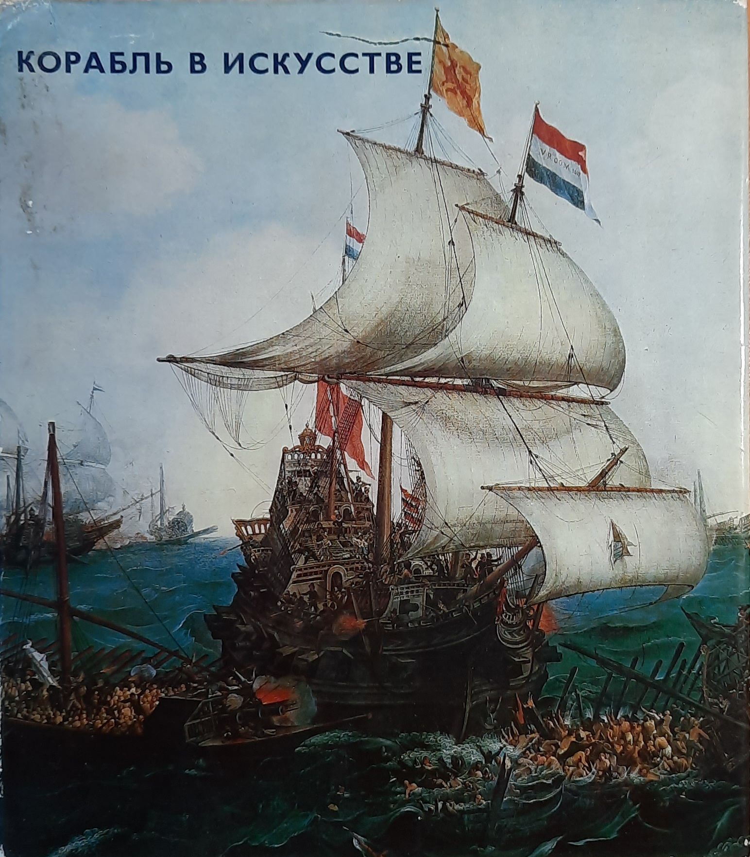 Корабль в искусстве