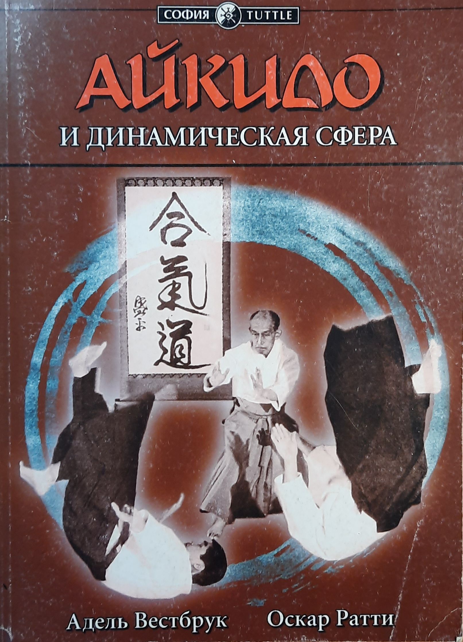 Айкидо и динамическая сфера
