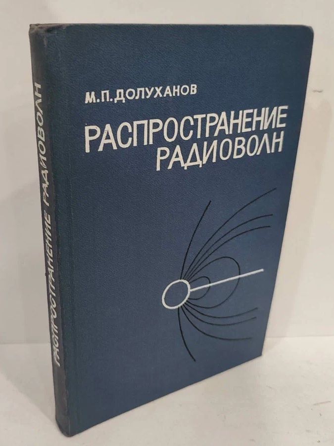 Распространение радиоволн