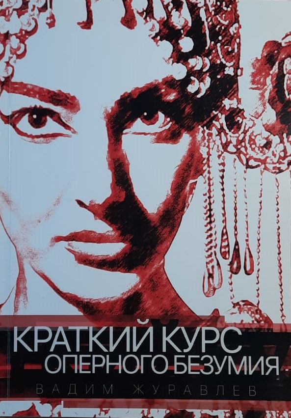 Краткий курс оперного безумия. Учебное пособие Журавлев Вадим Владимирович