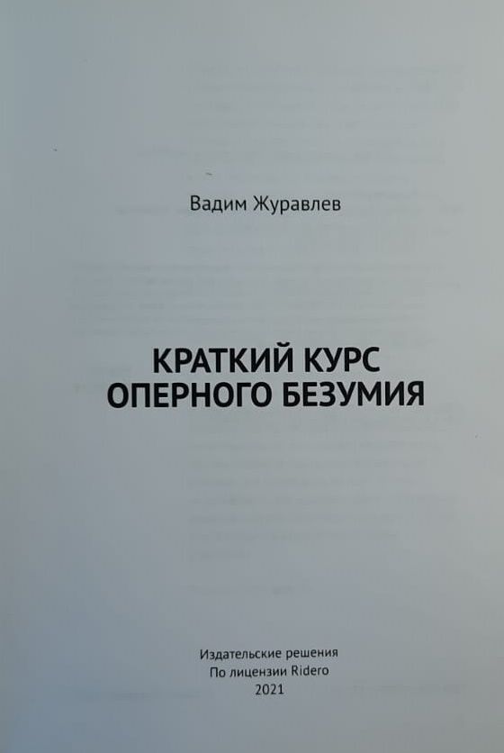 Краткий курс оперного безумия. Учебное пособие Журавлев Вадим Владимирович — изображение 2