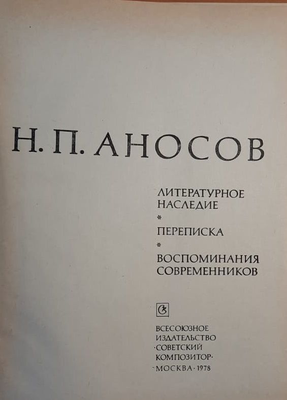 Н.П. Аносов. Литературное наследие. Переписка. Воспоминания современников — изображение 3