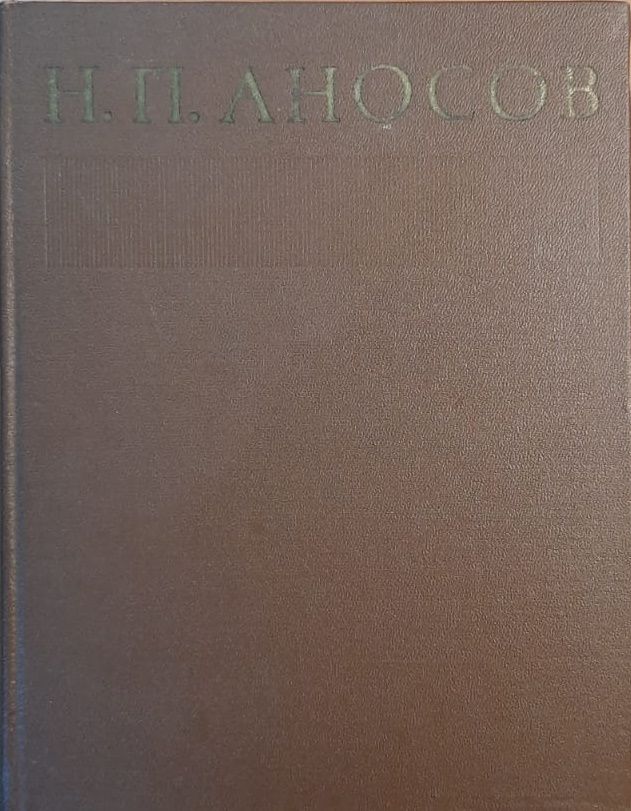 Н.П. Аносов. Литературное наследие. Переписка. Воспоминания современников