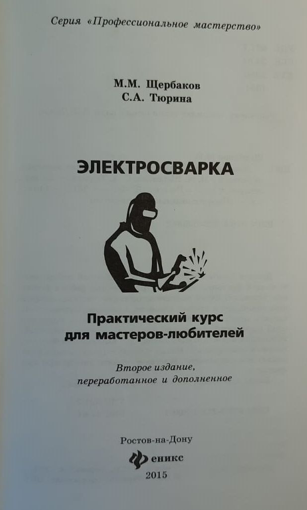 Электросварка: практический курс для мастеров-любителей — изображение 2