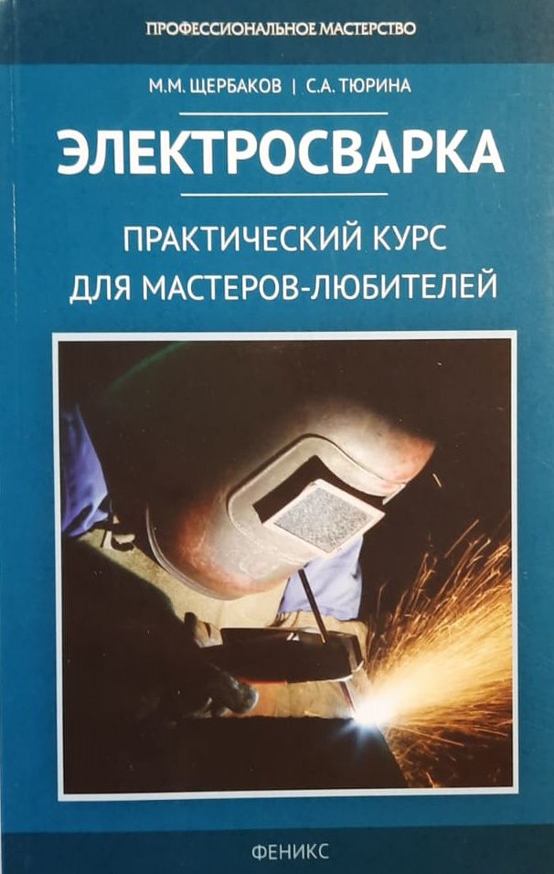Электросварка: практический курс для мастеров-любителей