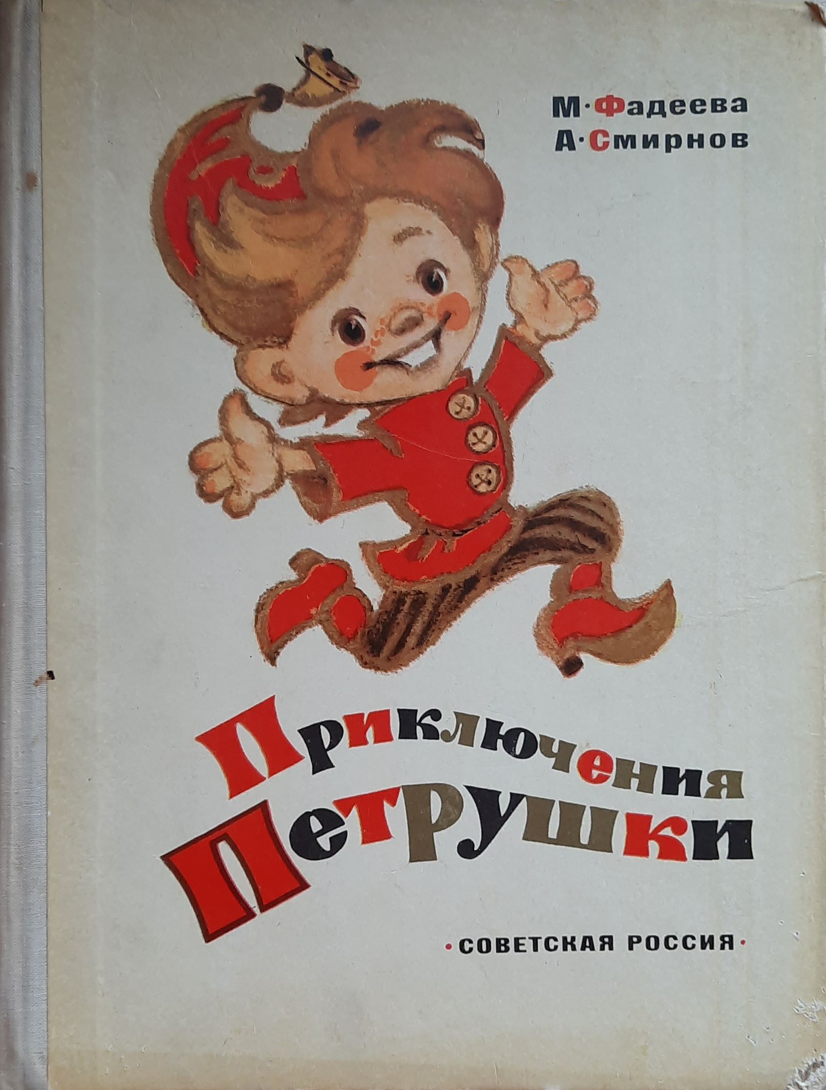 Приключения Петрушки (илл. Л.Владимирского) — изображение 2