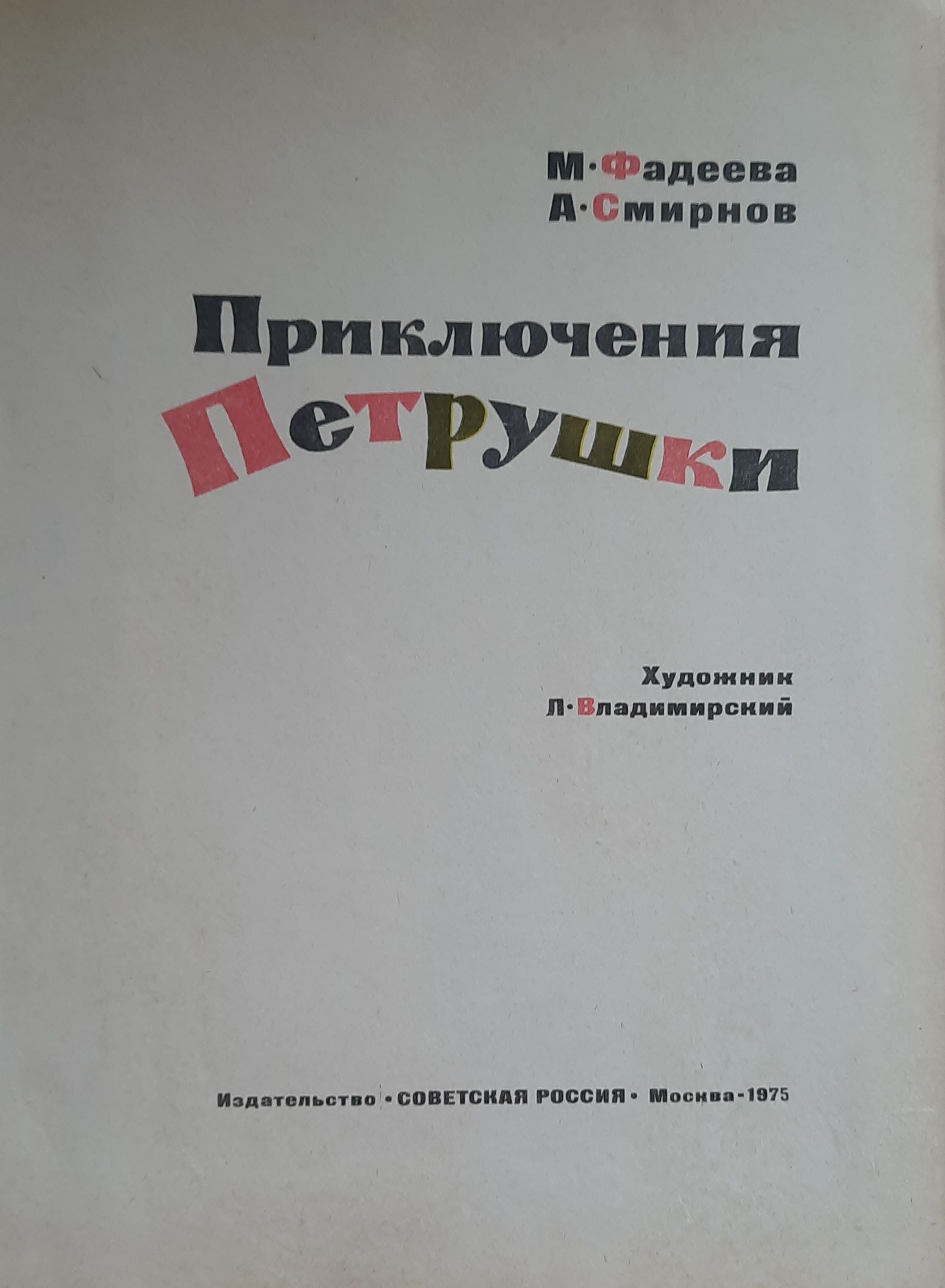 Приключения Петрушки (илл. Л.Владимирского) — изображение 3