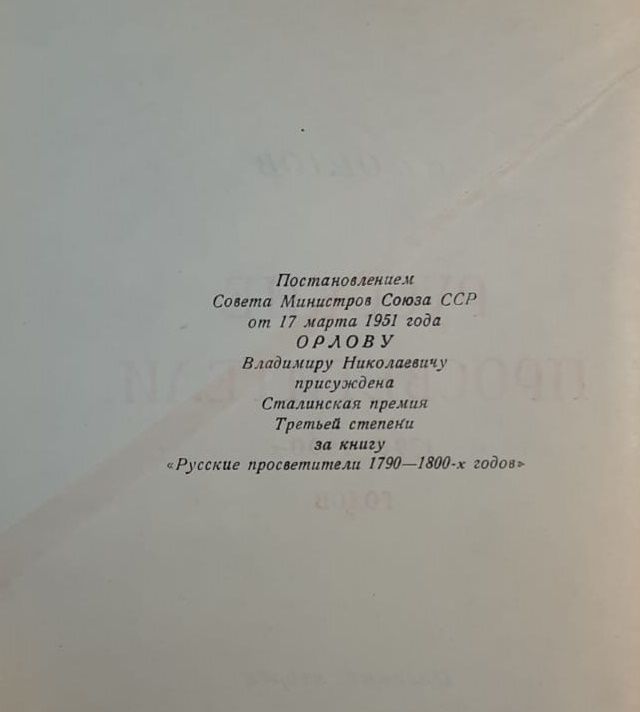 Русские просветители Орлов В. Л — изображение 2