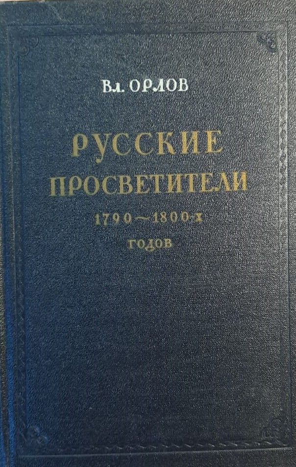 Русские просветители Орлов В. Л