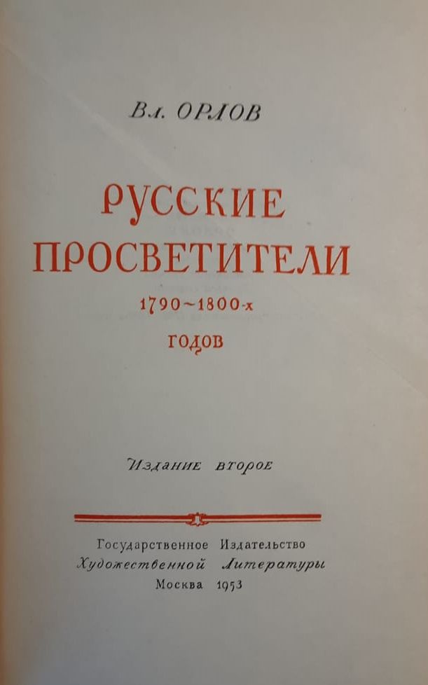 Русские просветители Орлов В. Л — изображение 3
