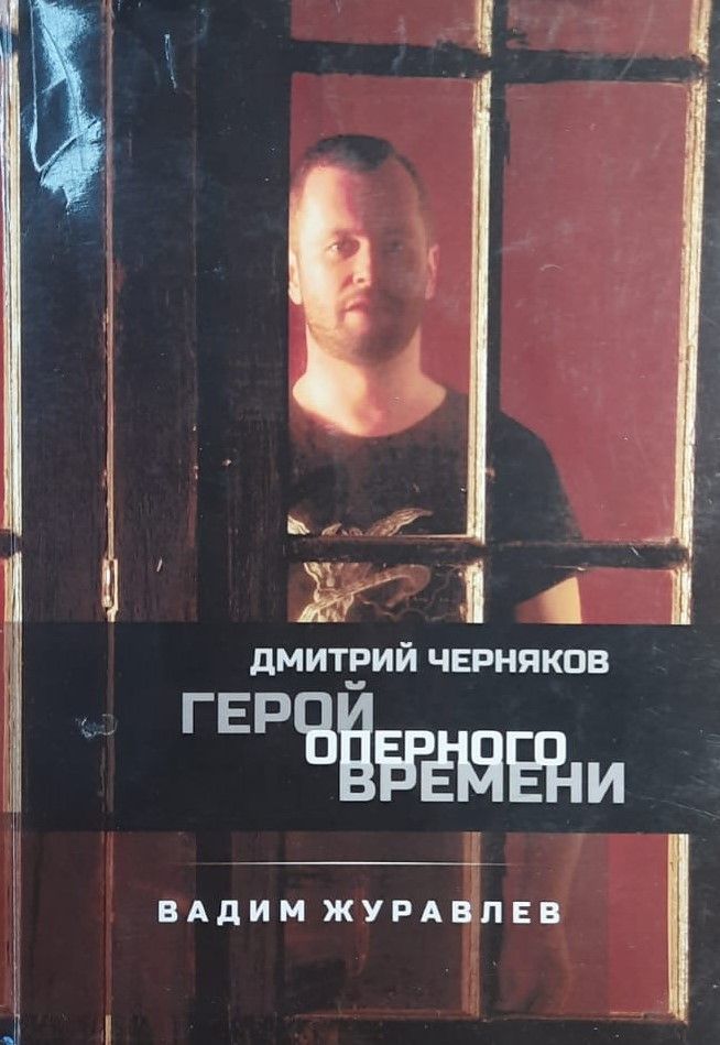 Герой оперного времени: Дмитрий Черняков