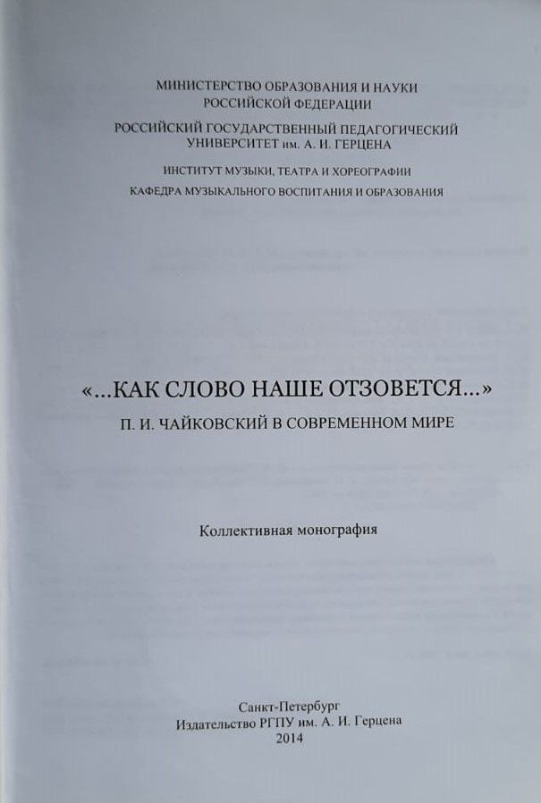 Как слово наше отзовется . П.И. Чайковский в современном мире — изображение 2