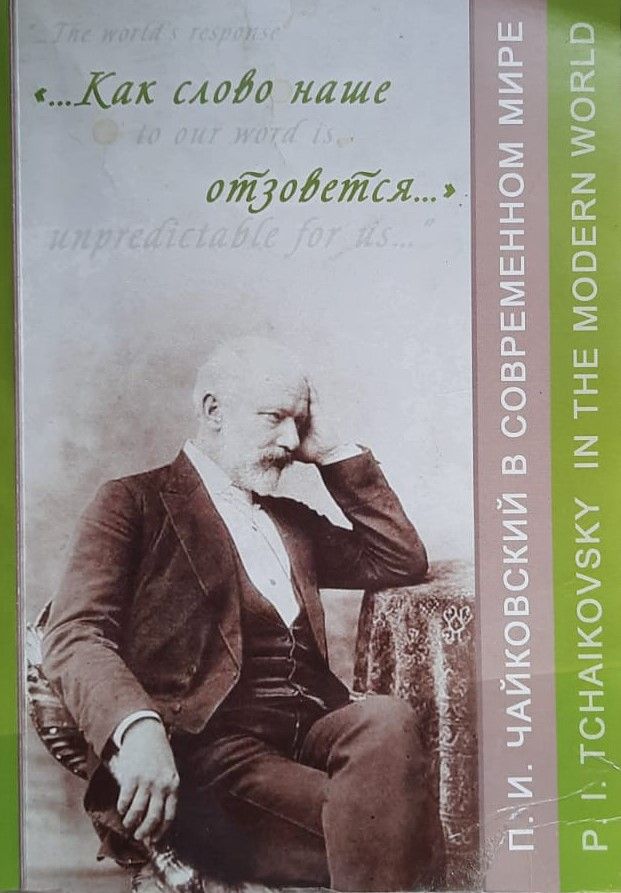 Как слово наше отзовется . П.И. Чайковский в современном мире