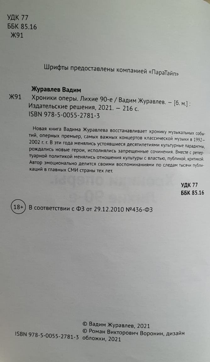 Хроники оперы. Лихие 90-е — изображение 3