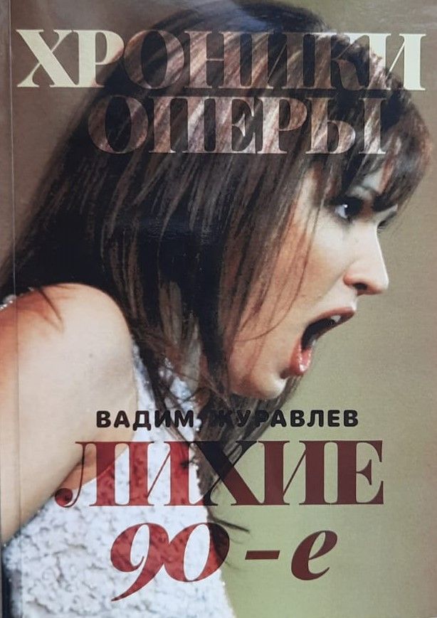 Хроники оперы. Лихие 90-е