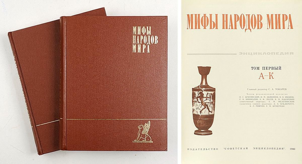 Мифы народов мира. Энциклопедия. Комплект в двух томах