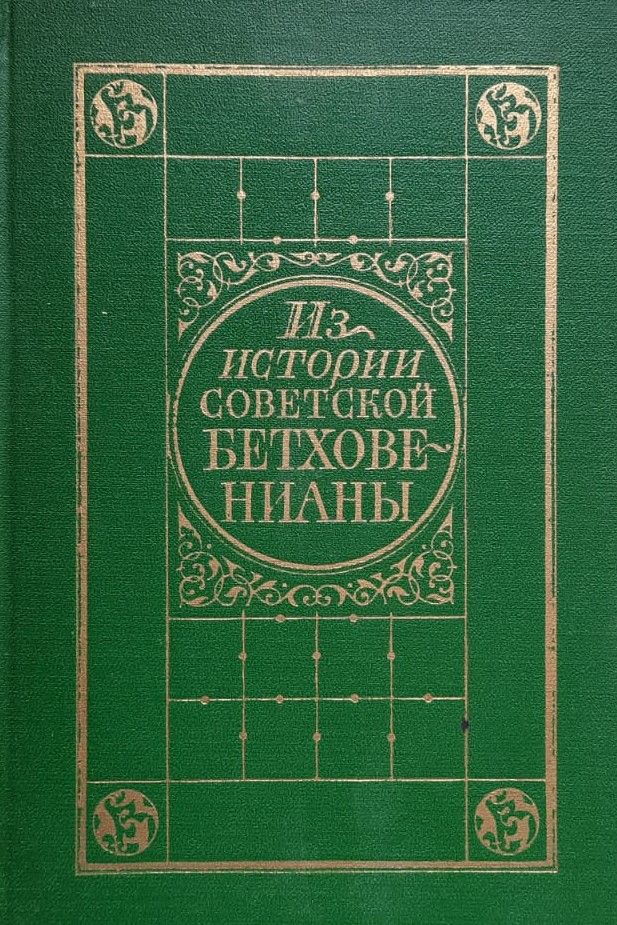 Из истории советской бетховенианы